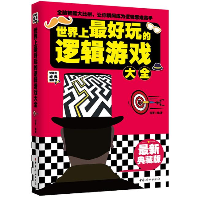 好玩的逻辑游戏大全（很新典藏版） 逻辑游戏大全 典藏版更新 益智思维训练 数独谜题合集 趣味推理游戏 9787512709102