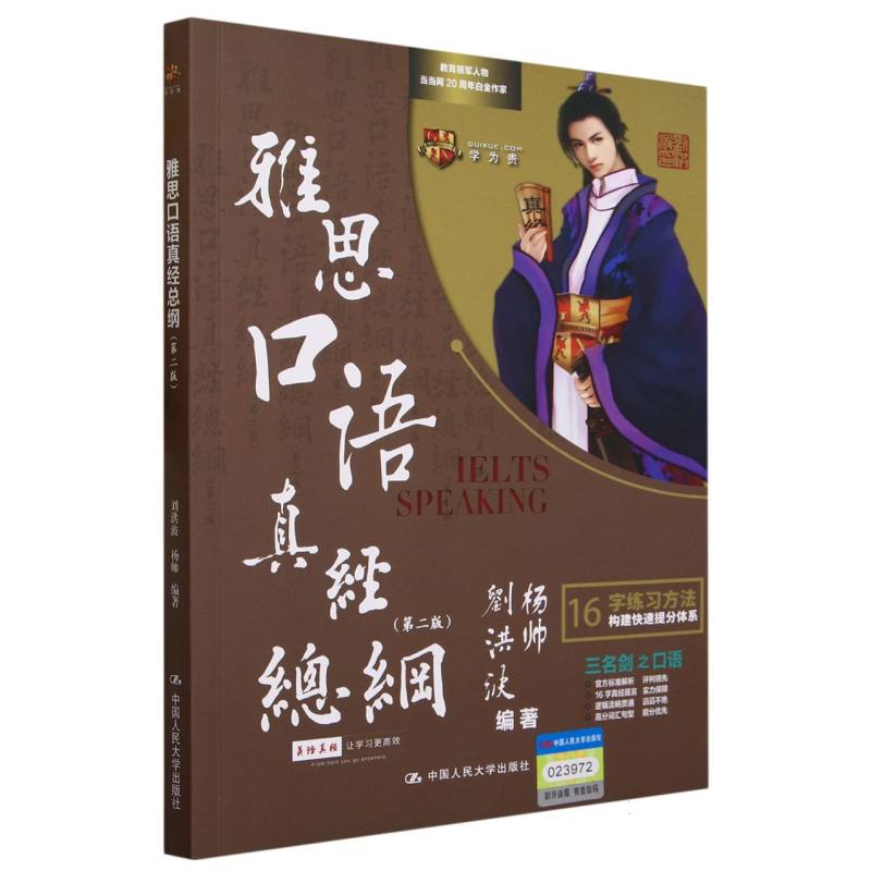正版包邮 雅思口语真经总纲(第2版) 编者:刘洪波//杨帅|责编:朱妍 9787300319780 中国人民大学