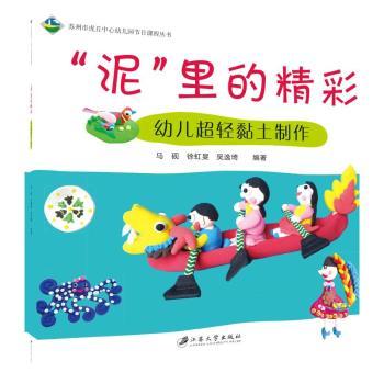 苏州市虎丘中心幼儿园节日课程丛书泥里的精彩 幼儿超轻黏土制作 幼儿超轻黏土制作 亲子互动 创意黏土9787568409490