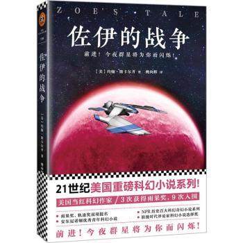 正版新书 佐伊的战争 [美]约翰·斯卡尔齐 9787559411167 江苏凤凰文艺出版社