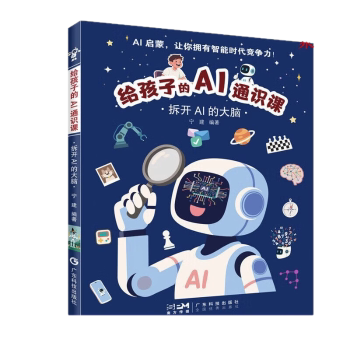 正版包邮 给孩子的AI通识课:拆开AI的大脑 宁建编著 9787535986047 广东科技出版社