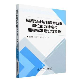 正版包邮 模具设计与制造专业群岗位能力标准与课程标准建设与实践 张玉平，裴江红，王丽主编 9787576336375