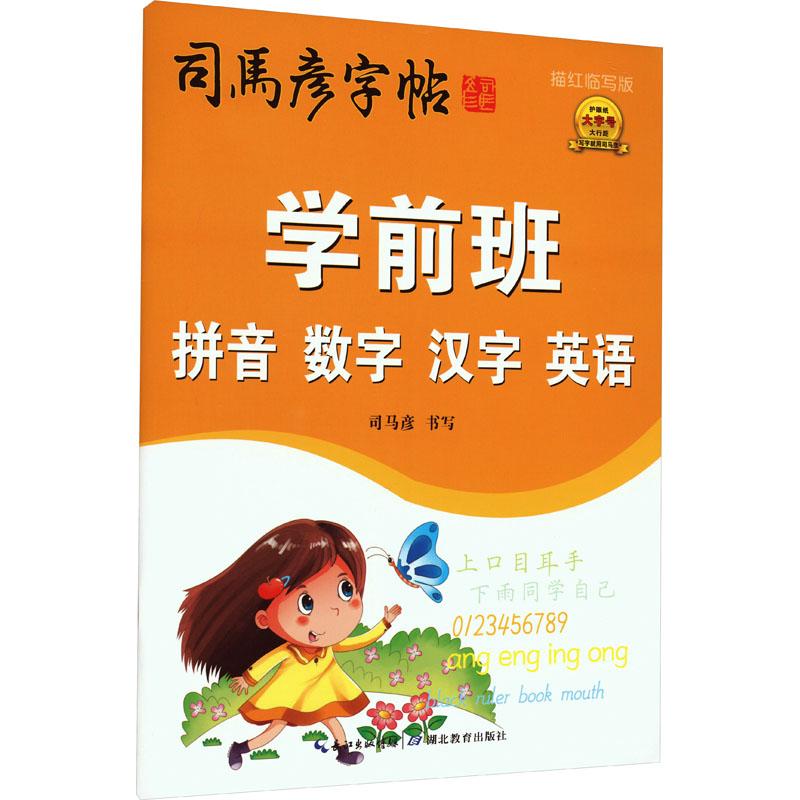 司马彦字帖学前班拼音数字汉字英语描红临写版（蒙纸） 规范书写训练 拼音启蒙 数字认知启蒙 汉字基础训练9787556456437