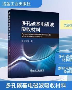 正版包邮 多孔碳基电磁波吸收材料 刘崇波著 9787524001515 冶金工业出版社