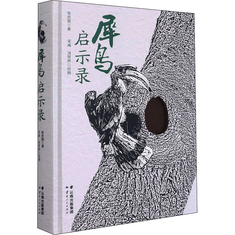 正版包邮 犀鸟启示录 张庆国 9787222199361 云南人民出版社