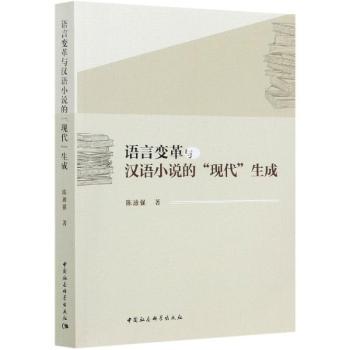 语言变革与汉语小说的"现代"生成 语言变革研究 汉语小说发展 现代生成分析 文学理论专著 学术研究书籍 9787520375634