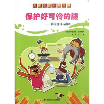 保护好可怜的腿:科学健身与训练/奥运会的科技传奇 科学训练 奥运科技 腿部保护 训练方法 运动损伤9787504660954