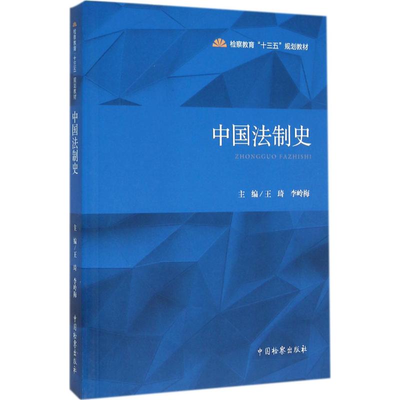 中国法制史 先秦法制演变 秦汉法律体系 唐宋法典发展 明清法制变革 封建法律体系 法律史脉络清晰 法学入门教材 9787510215919