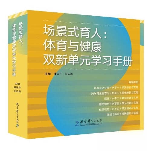 场景式育人：体育与健康双新单元手册 双新单元解析 学生 科学健身 单元训练 健康管理9787519144005