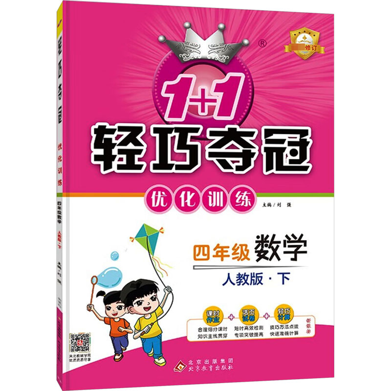 正版包邮 1十1轻巧夺冠优化训练 4年级 数学 下 人教版 刘强 9787552225495 北京教育出版社