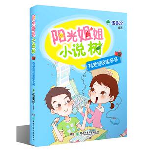 正版包邮 阳光姐姐小说树?有爱班级趣多多 伍美珍 编著 9787556234998 湖南少年儿童出版社