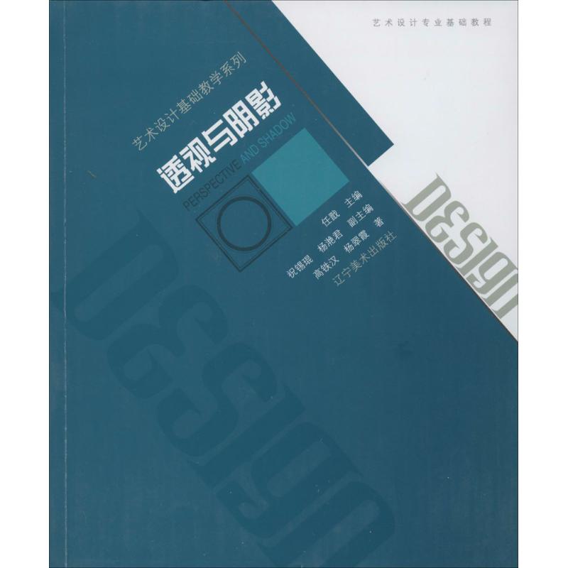 正版包邮 透视与阴影 高铁汉 著作 9787531459828 辽宁美术出版社