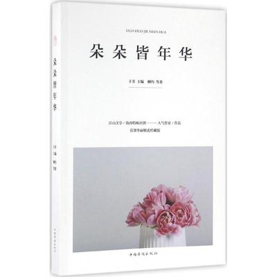 正版包邮 朵朵皆年华 于芳 主编;柳约 等 著 著作 9787511360274 中国华侨出版社