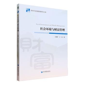 社会环境与财富管理 理财小白入门 财富趋势分析 金融专家解读 实用案例 ISBN9787509692172