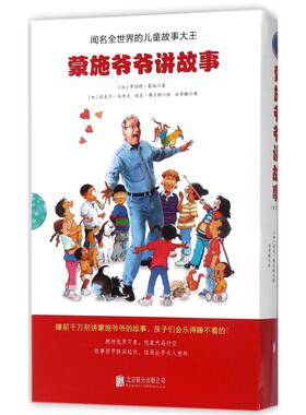 正版包邮 蒙施爷爷讲故事 (加)罗伯特·蒙施(Robert Munsch) 著;(加)迈克尔·马奇克(Michael Martchenko) 绘;白秀敏 译