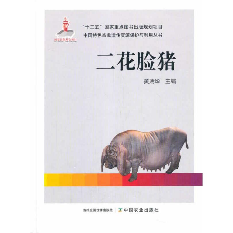 二花脸猪 二花脸猪品种解析 地方猪种科普图鉴 养殖技术实战指南 猪类生物学特征 农业养殖实用手册 9787109267022