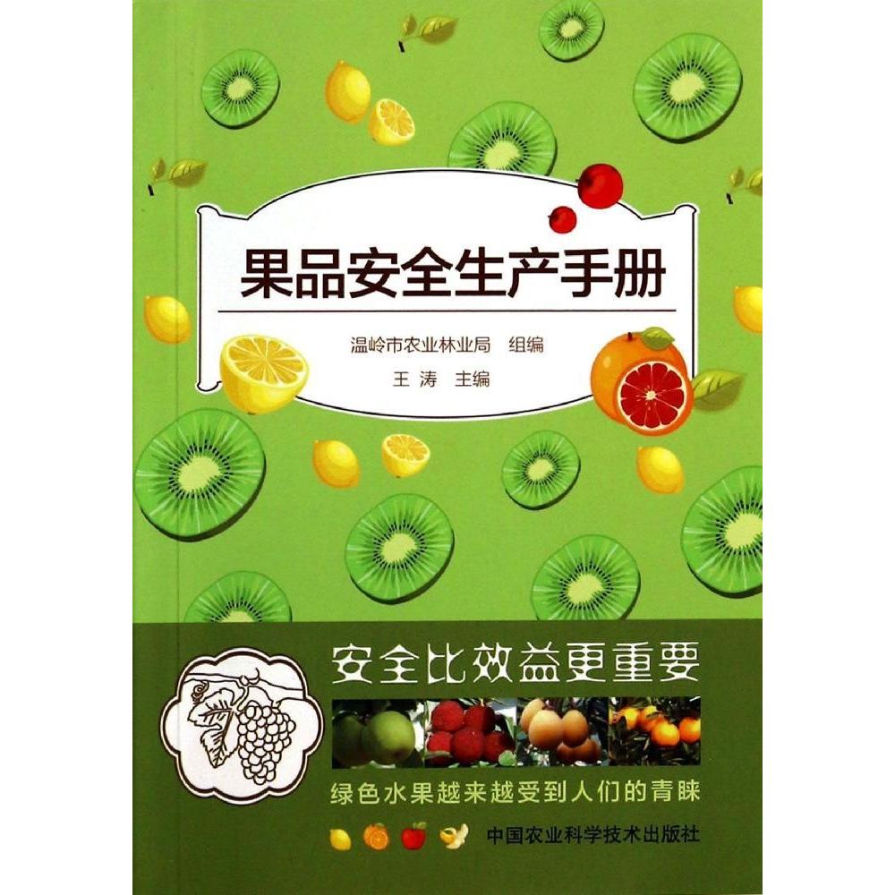 果品安全生产手册 果品种植技术 安全生产指南 病虫害防治 绿色种植方法 实操手册 果农 产量提升技巧 9787511616036