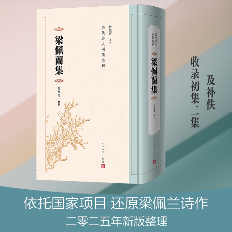 梁佩兰集 梁佩兰作品集 散文诗歌精选 文学经典收藏 人民文学正版 精装版本 思想深度解读 艺术审美价值 9787020198184