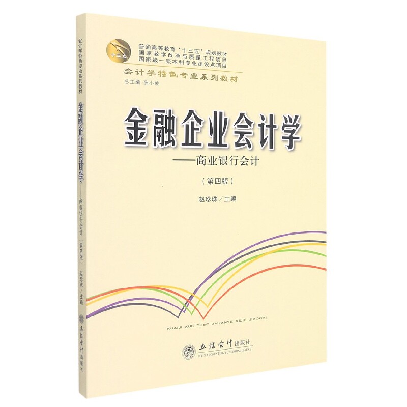 金融企业会计学——商业银行会计(第4版) 第4版教材 商业银行会计 会计实务 实务操作 核算指南 政策解读 专业教材 9787542970312