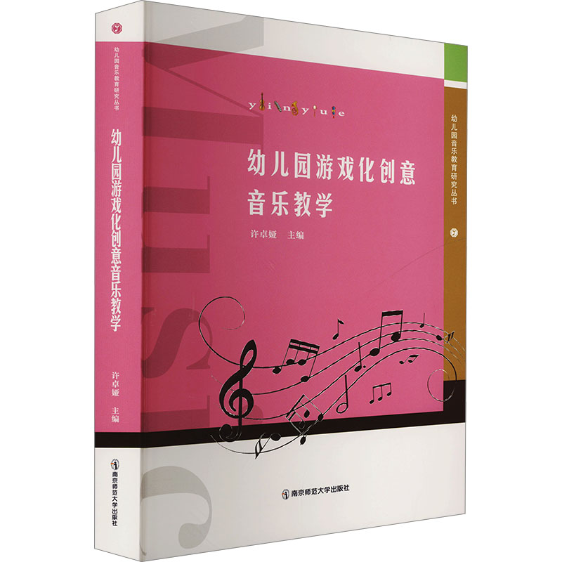 幼儿园游戏化创意音乐教学 专业教学 系统课程 实用工具 创意方法 经典案例 教学资源 课堂管理9787565156625