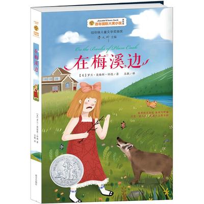 正版包邮 在梅溪边 (美)罗兰·英格斯·怀德(Laura Ingalls Wilder) 著;王敏 译 著 9787550142787 南方出版社