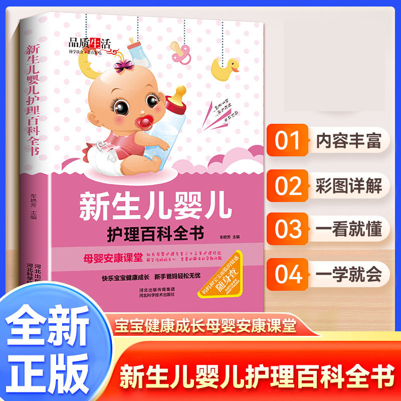 新版-新生儿婴儿护理百科全书（精装） 妈妈 宝宝 家长 育儿 护理 喂养 睡眠 辅食 急救 经典 9787537584548