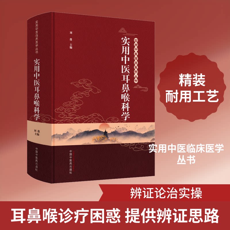 实用中医耳鼻喉科学 中医耳鼻喉科学 临床实用指南 病症诊断治疗 穴位疗法解析 经典方剂应用 名家经验传承 9787513262033