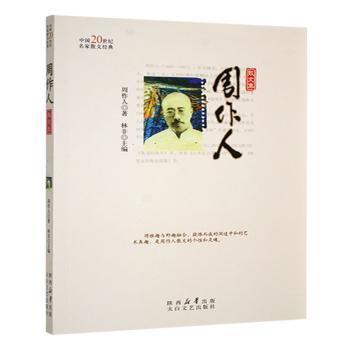 中国20世纪名家散文经典:周作人散文集 文学爱好者 经典散文选本 提升文学修养 精装插图版 9787551308823