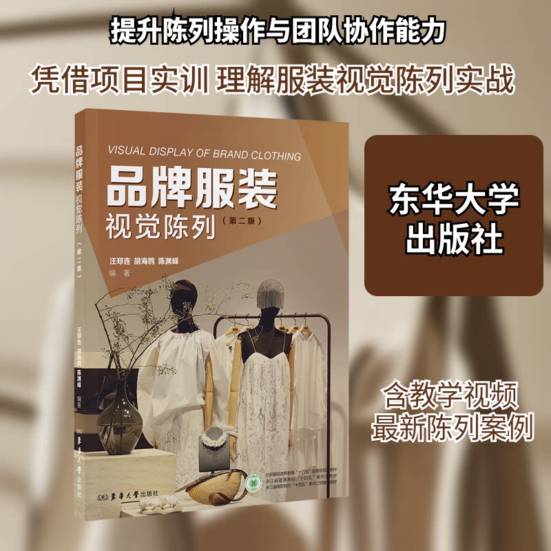 品牌视觉陈列(第二版)陈列技巧 实操指南 色彩搭配 空间布局 橱窗设计 经典案例 第二版更新9787566923691