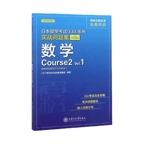 日本留学(EJU)系列 实战问题集 数学Course2 Vl. 留考数学 实战习题集 备考练习 提升分数 第二部分 真题模拟 9787313226792