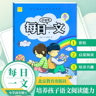 正版包邮 小学生每日一文小学高年级4阅读训练阶梯阅读练习册 《每日一文》编写组 9787570414741 北京教育出版社