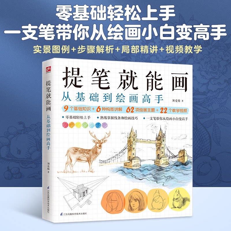 正版包邮 提笔就能画: 零基础轻松上手,一支笔带你从绘画小白变绘画高手 刘爱婧 9787571318451 江苏凤凰科学技术出版社