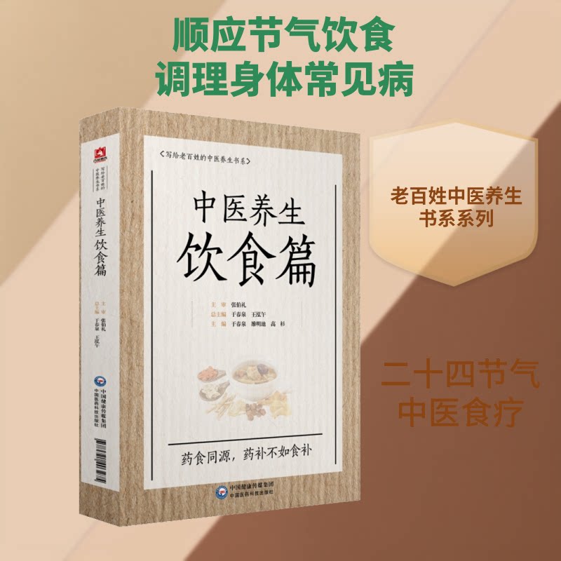 中医养生饮食篇 中医饮食养生 体质调理指南 四季食疗方 家常养生食谱 食材搭配技巧 健活手册 经典方剂解析 9787521403275