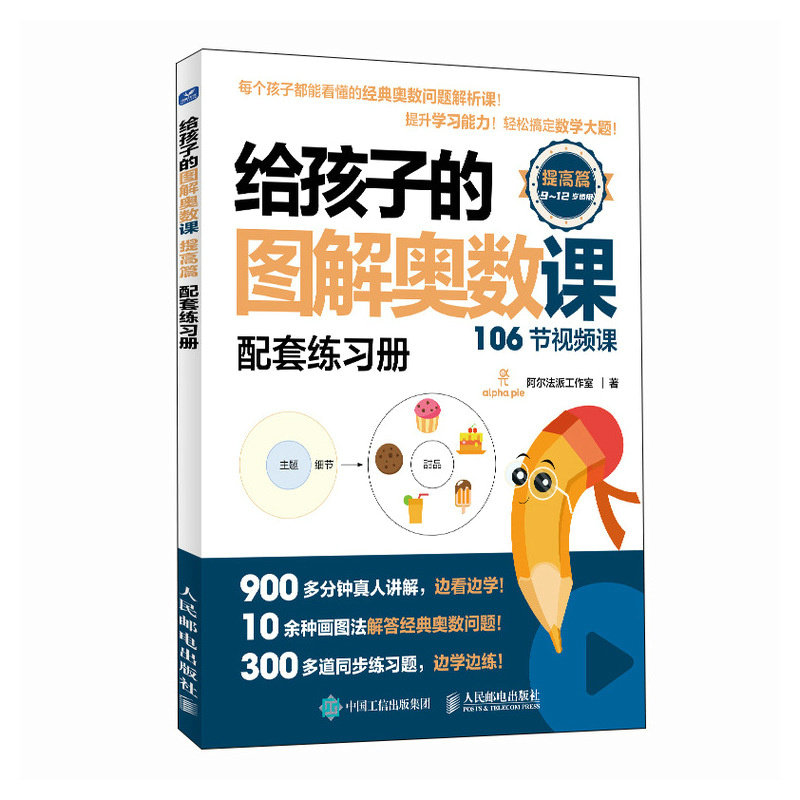 给孩子的图解奥数课(提高篇) 趣味解题 经典题型 提升逻辑 实战技巧 拓展训练 趣味漫画 全彩印刷9787115649379