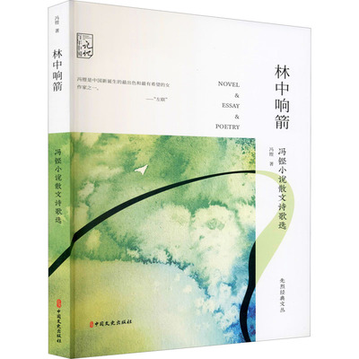 林中响箭-冯铿小说散文诗歌选 冯铿经典文集 小说散文诗歌选 左翼文学代表 林中响箭象征 女视角 9787520524148