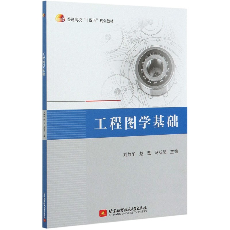 正版包邮 工程图学基础(普通高校十四五规划教材) 编者:刘静华//赵罡//马弘昊|责编:蔡喆 9787512433298 北京航空航天大学