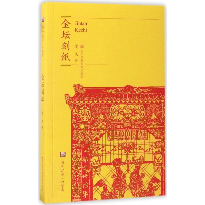 金坛刻纸 非遗金坛刻纸 传统剪纸艺术 历史文化渊源 精美作品赏析 剪纸技法详解 手工制作教程 文化传承价值 9787558014581