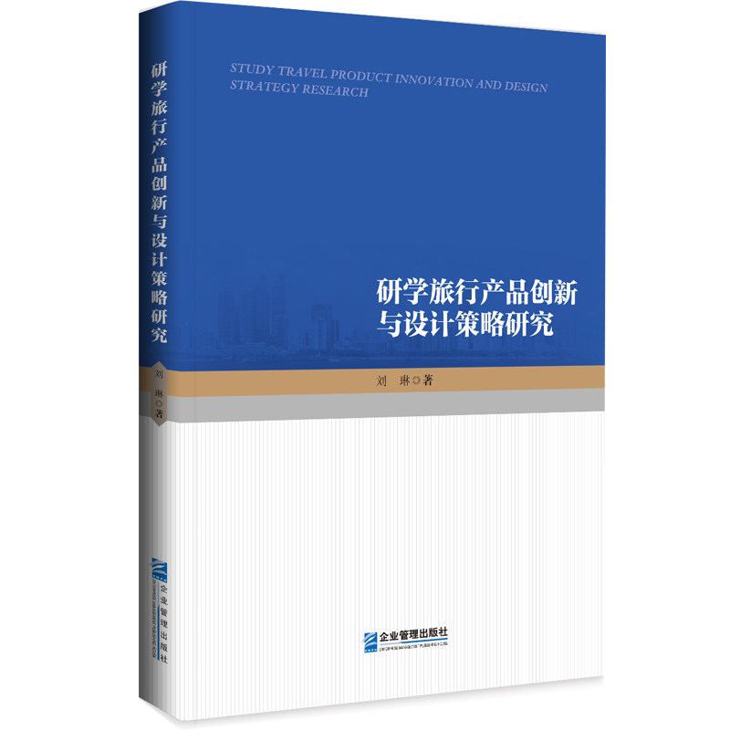 研学旅行产品创新与设计策略研究 产品创新设计 研学实践案例 策略研究方法 创新设计指南 产品创新设计9787516423622