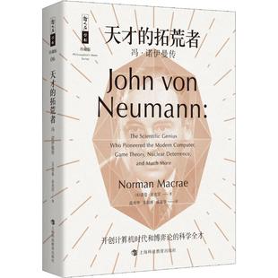 拓荒者 社 上海科技教育出版 朱朝晖 包邮 天才 成嘉华 诺曼·麦克雷 冯·诺伊曼传 9787542867421 正版 著 译 范秀华