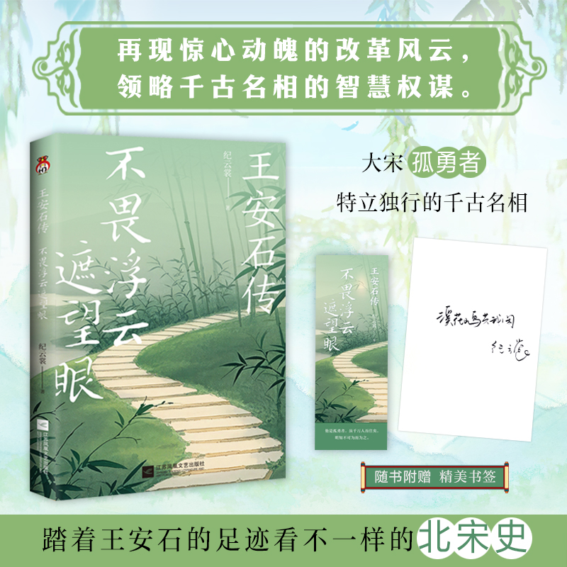 正版包邮 王安石传:不畏浮云遮望眼 纪云裳| 9787559496683 江苏文艺