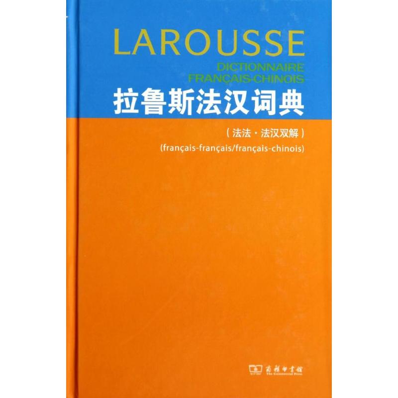拉鲁斯法汉词典法法·法汉双解 拉鲁斯编撰 法法+法汉双解 学生留学备考 法语工具书 ISBN9787100047227