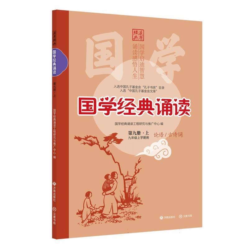 正版包邮 (修订版)国学经典诵读(第九册·上) 编者:国学经典诵读工程研究与推广中心| 9787548872139 济南