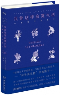 正版新书 我曾这样寂寞生活(辛波斯卡诗选Ⅱ)(精) 维斯拉瓦·辛波斯卡 97875404847 湖南文艺出版社有限责任公司