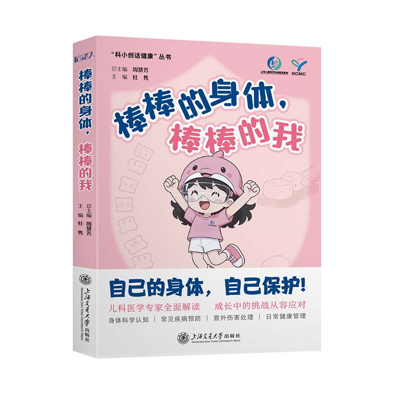 棒棒的身体棒棒的我 小学生身体认知启蒙书 3-12岁儿童健康科普 作者编写 彩色插画 解决孩子健康习惯培养 ISBN9787313330574