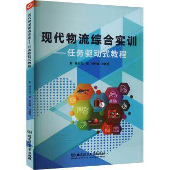 正版包邮 现代物流综合实训——任务驱动式教程 吕银,刘树娟,孙霞克主编 9787576329148 北京理工大学出版社有限责任公司