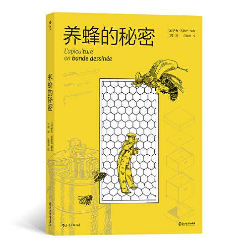 养蜂的秘密 养蜂新手入门 技术详解手册 蜂蜜生产秘诀 科学养殖指南 蜜蜂行为解析 专家撰写 病虫害防治 9787553697833