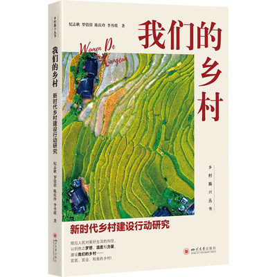 正版新书 我们的乡村 乡村建设行动研究 纪志耿 等 9787569063264 四川大学出版社