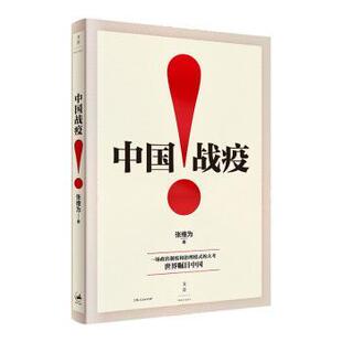 包邮 上海人民出版 中国战疫 9787208164857 社 张维为著 正版