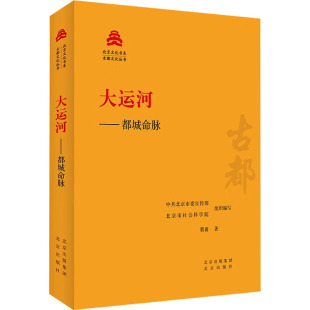 北京市社会科学院 社 大运河——都城命脉 北京出版 9787200181470 编 北京委 著 蔡蕃 包邮 正版