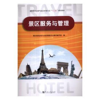 正版包邮 景区服务与管理 高职高专旅游与酒店管理专业教材编写组编 9787564929381 河南大学出版社